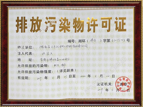 排放污染物許可證